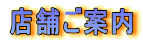 店舗ご案内