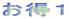 お得1